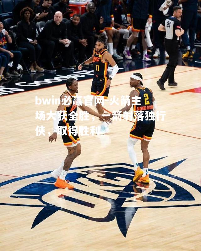 火箭主场大获全胜，一箭射落独行侠，取得胜利_