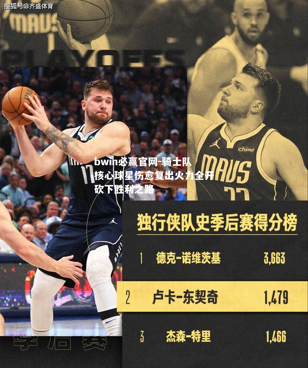 骑士队核心球星伤愈复出火力全开砍下胜利之路