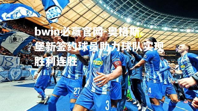 奥格斯堡新签约球员助力球队实现胜利连胜