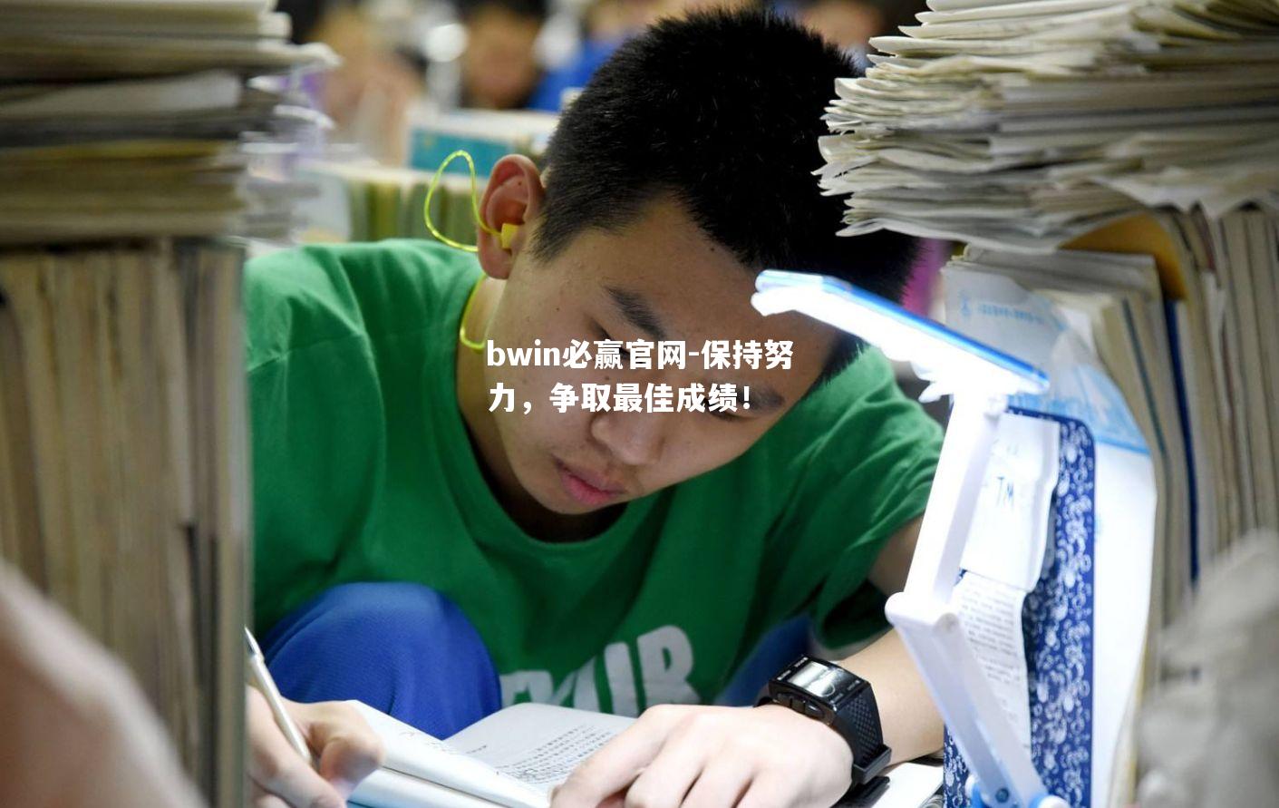 保持努力，争取最佳成绩！