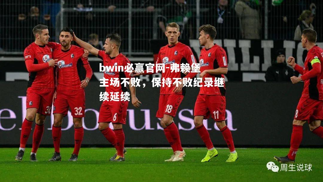 弗赖堡主场不败，保持不败纪录继续延续