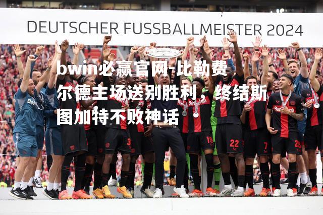 比勒费尔德主场送别胜利，终结斯图加特不败神话