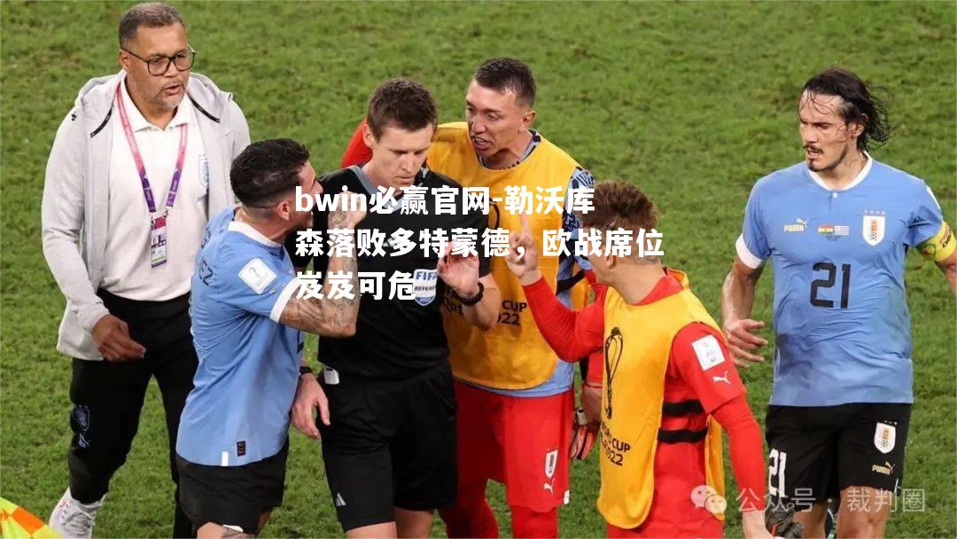 勒沃库森落败多特蒙德，欧战席位岌岌可危