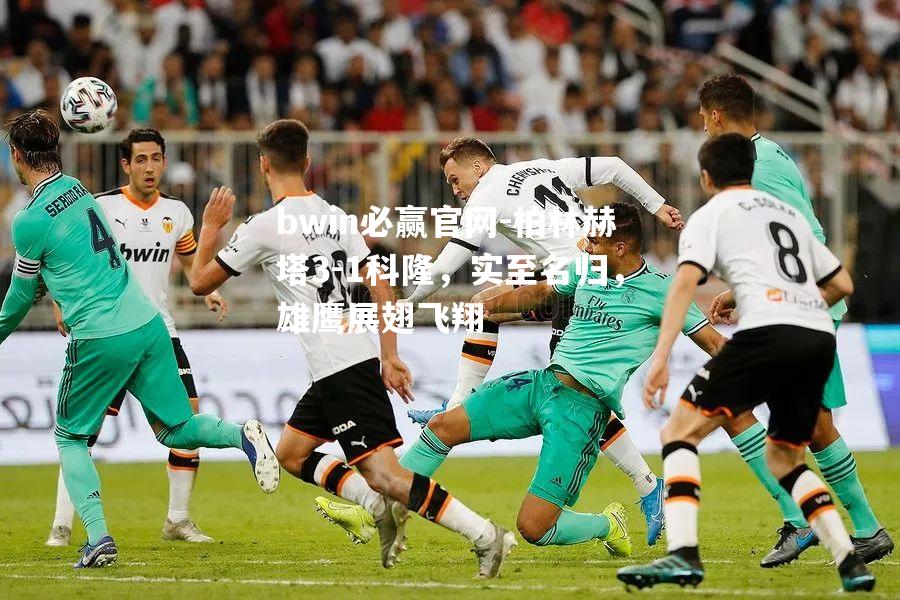 柏林赫塔3-1科隆，实至名归，雄鹰展翅飞翔