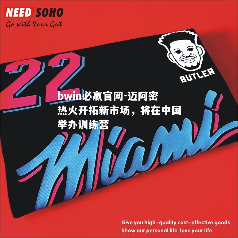 迈阿密热火开拓新市场，将在中国举办训练营
