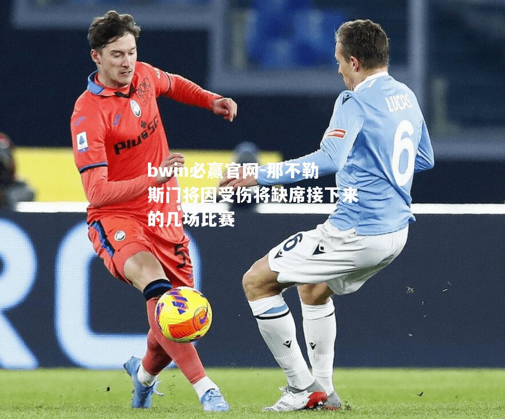 那不勒斯门将因受伤将缺席接下来的几场比赛