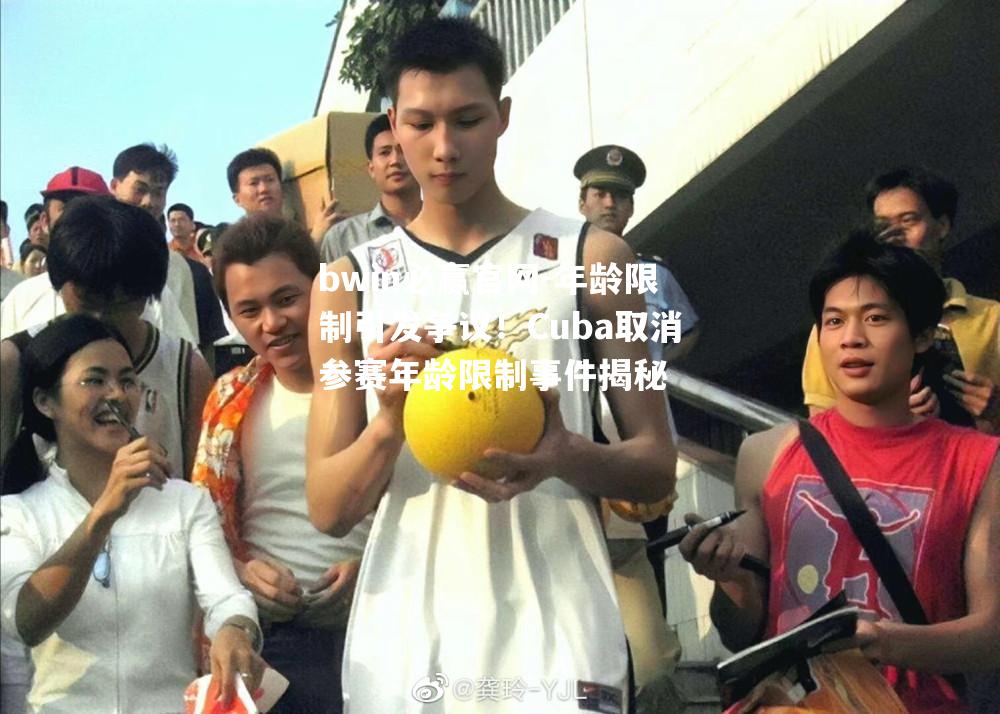 年龄限制引发争议！Cuba取消参赛年龄限制事件揭秘
