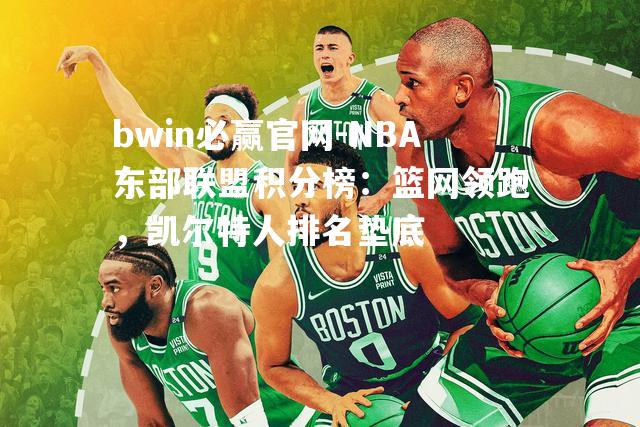 NBA东部联盟积分榜：篮网领跑，凯尔特人排名垫底
