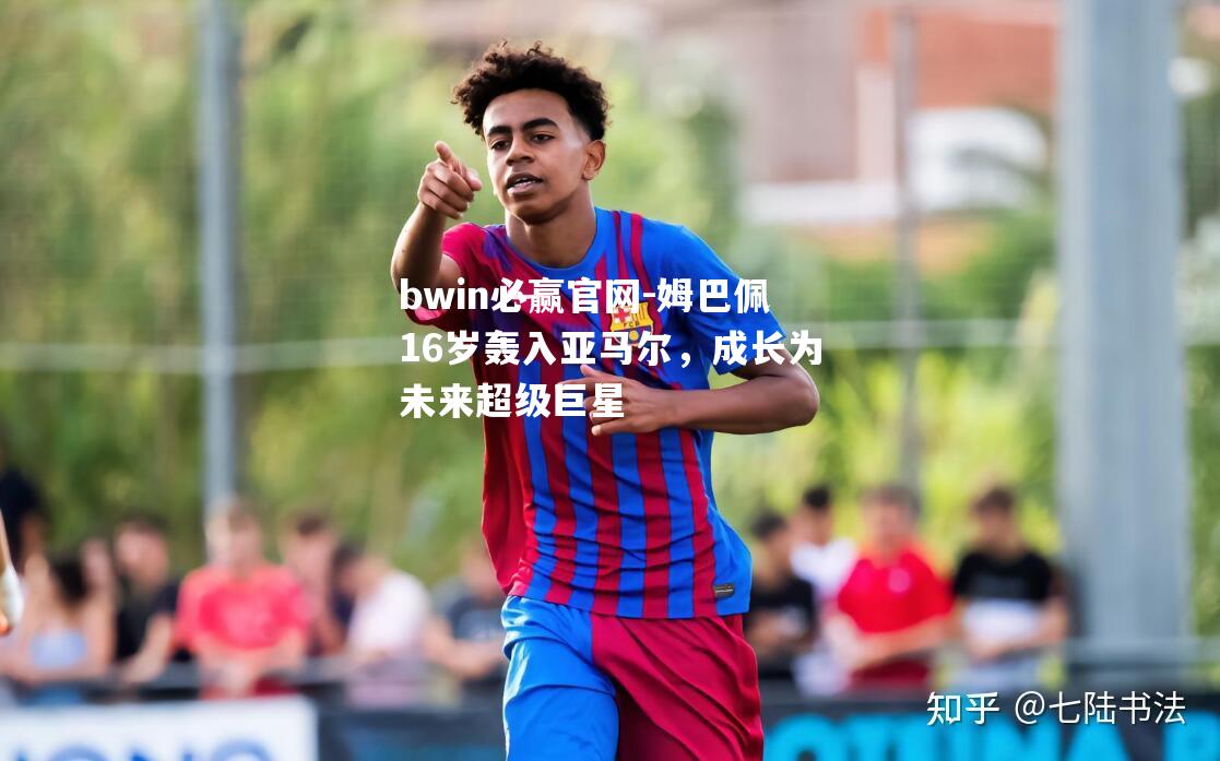 姆巴佩16岁轰入亚马尔，成长为未来超级巨星