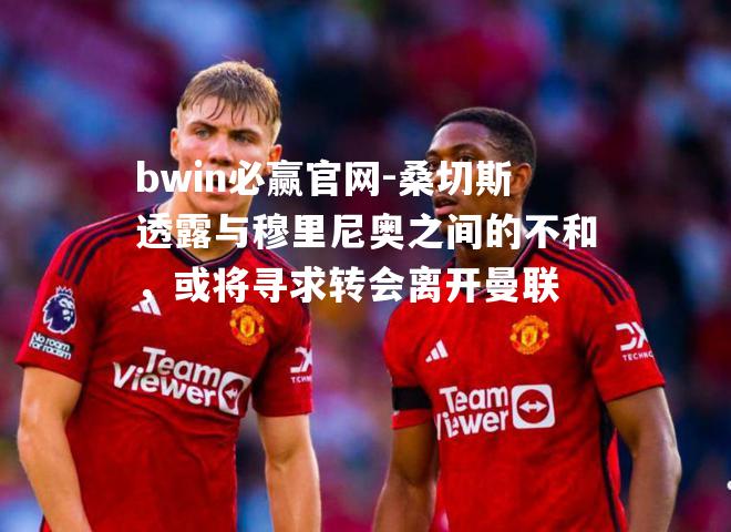 桑切斯透露与穆里尼奥之间的不和，或将寻求转会离开曼联
