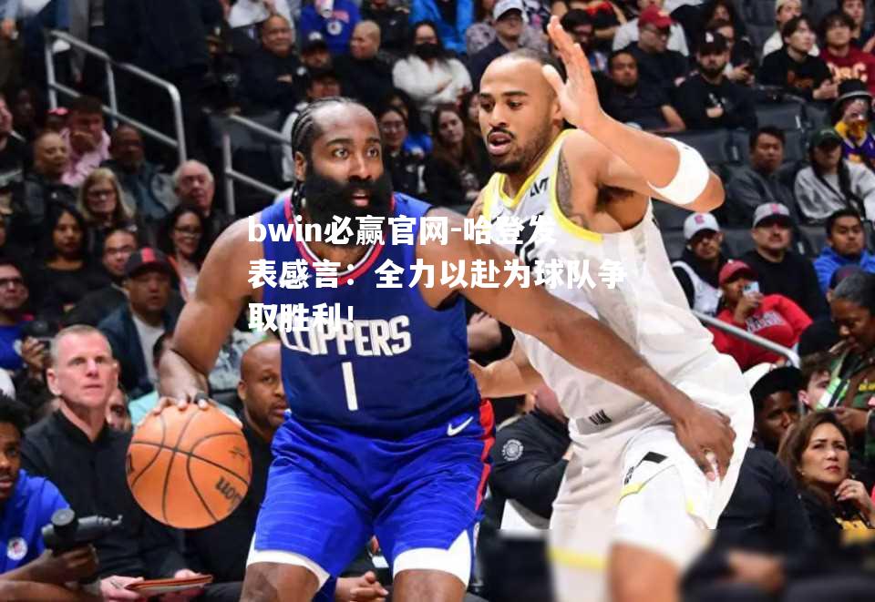 哈登发表感言：全力以赴为球队争取胜利！