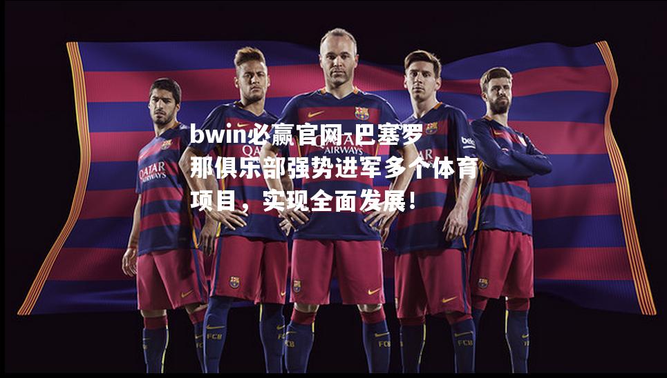 巴塞罗那俱乐部强势进军多个体育项目，实现全面发展！