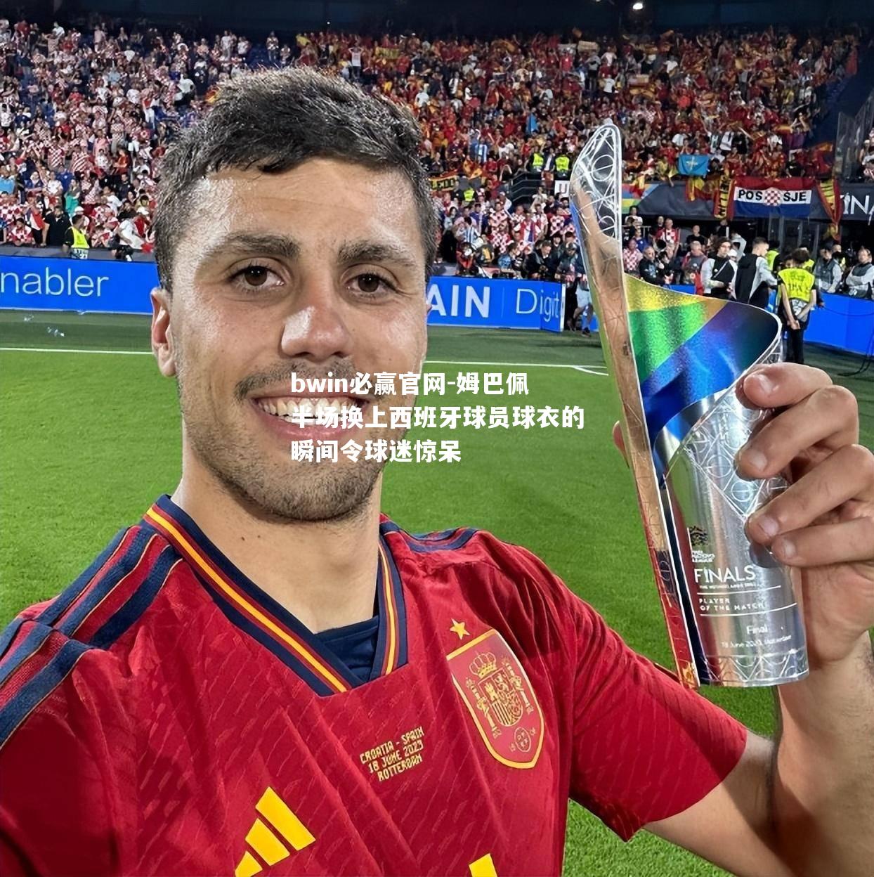 姆巴佩半场换上西班牙球员球衣的瞬间令球迷惊呆