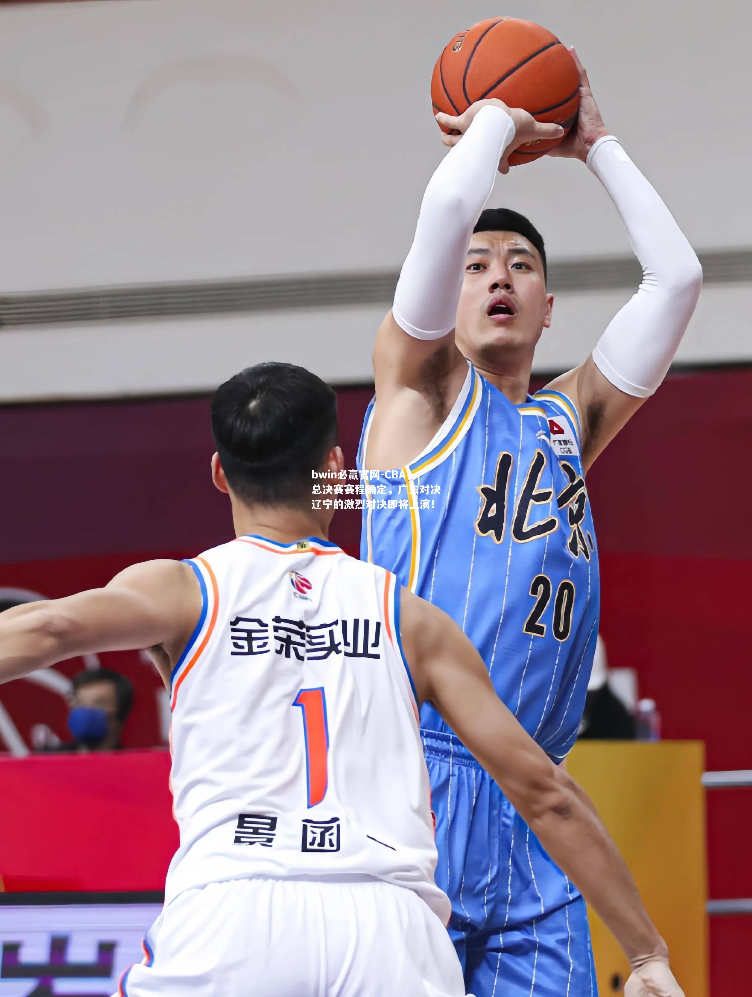 CBA总决赛赛程确定，广东对决辽宁的激烈对决即将上演！