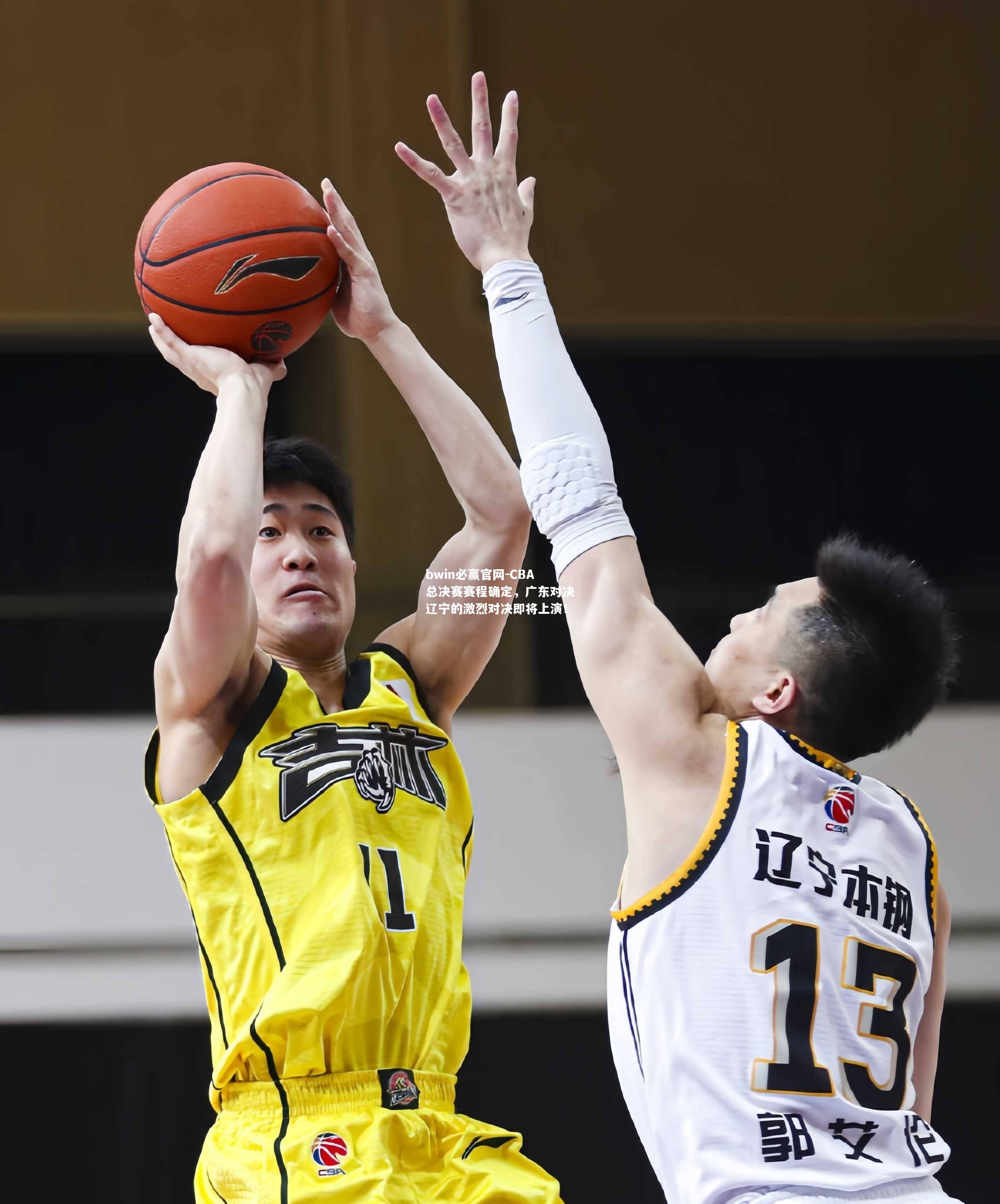 CBA总决赛赛程确定，广东对决辽宁的激烈对决即将上演！
