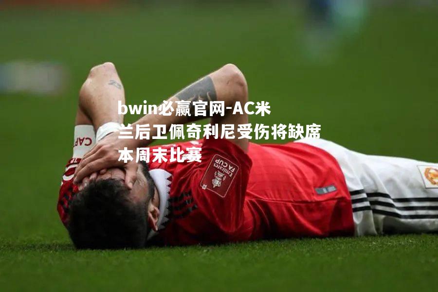 AC米兰后卫佩奇利尼受伤将缺席本周末比赛