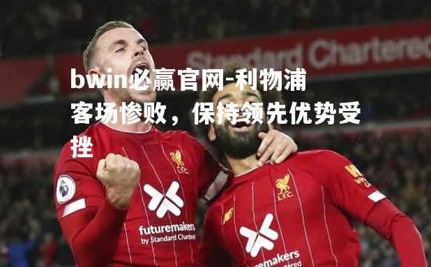 利物浦客场惨败，保持领先优势受挫