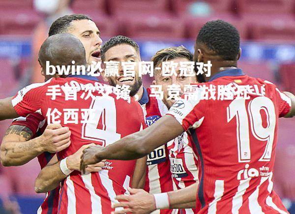 欧冠对手首次交锋，马竞需战胜瓦伦西亚
