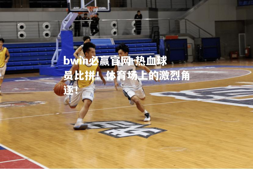 热血球员比拼！体育场上的激烈角逐！