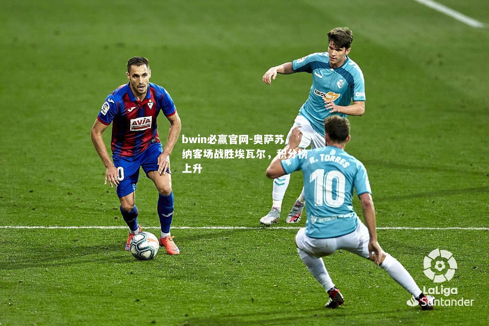 奥萨苏纳客场战胜埃瓦尔，积分榜上升