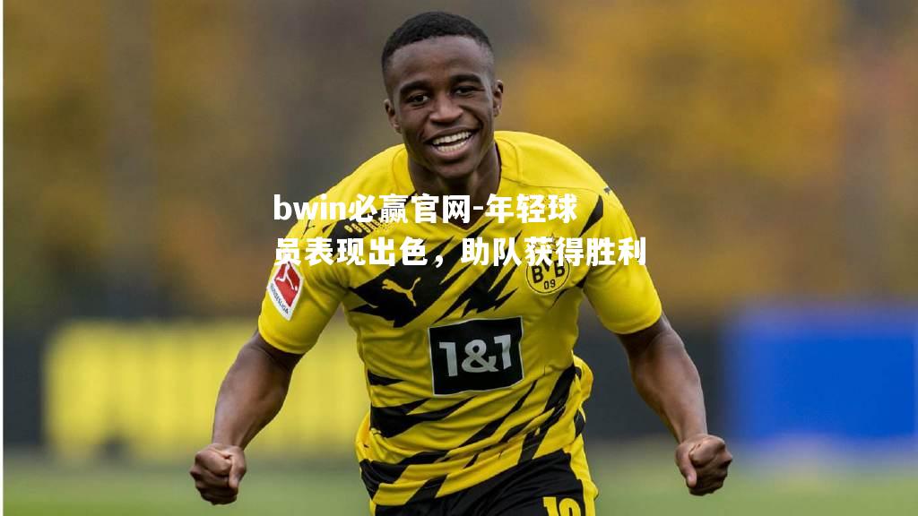 年轻球员表现出色，助队获得胜利