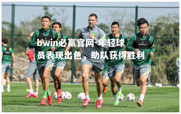 年轻球员表现出色，助队获得胜利