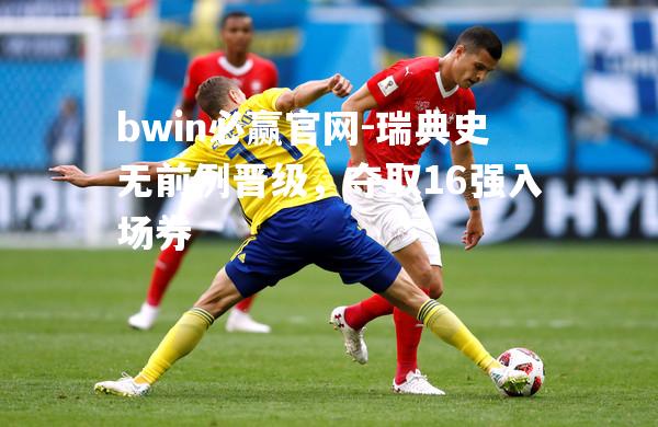 瑞典史无前例晋级，夺取16强入场券