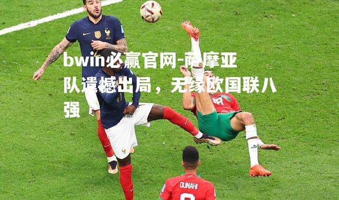 萨摩亚队遗憾出局，无缘欧国联八强