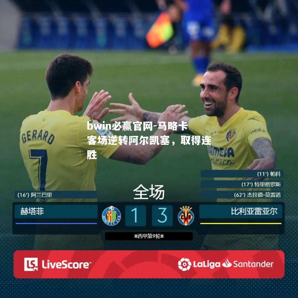 马略卡客场逆转阿尔凯塞，取得连胜