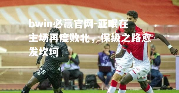 亚眠在主场再度败北，保级之路愈发坎坷