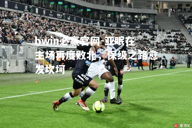 亚眠在主场再度败北，保级之路愈发坎坷