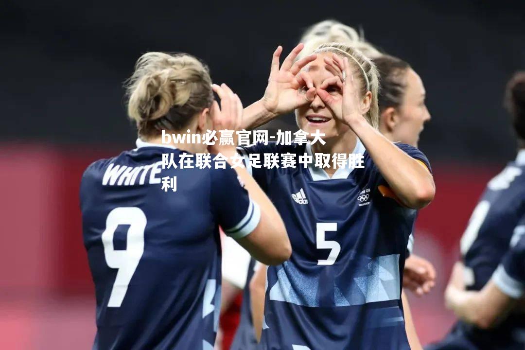 加拿大队在联合女足联赛中取得胜利