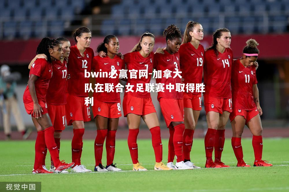 加拿大队在联合女足联赛中取得胜利