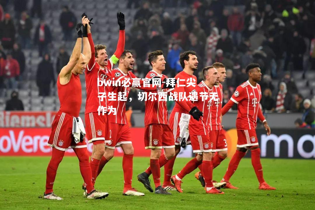 拜仁尖子生起，切尔西战队遇节无作为