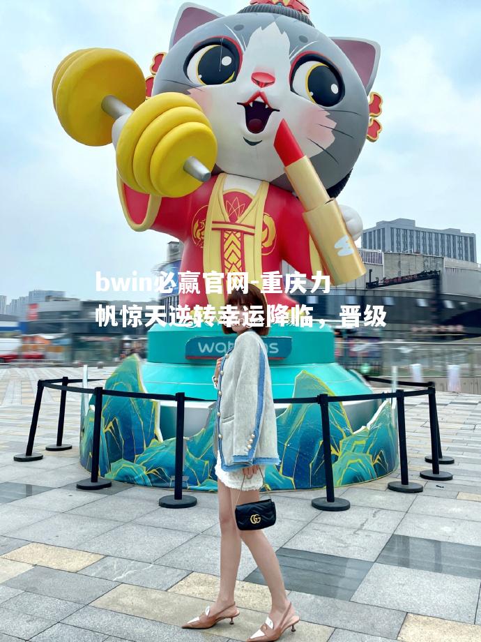 重庆力帆惊天逆转幸运降临，晋级