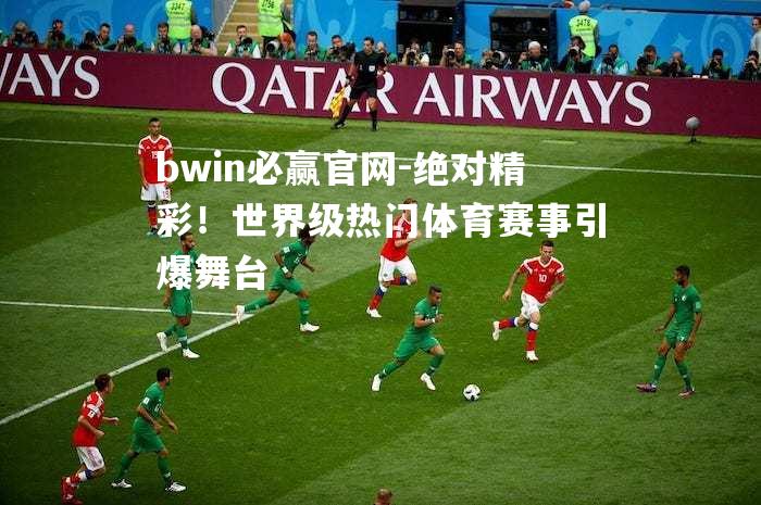绝对精彩！世界级热门体育赛事引爆舞台