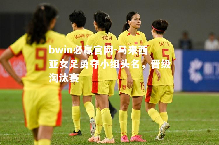 马来西亚女足勇夺小组头名，晋级淘汰赛