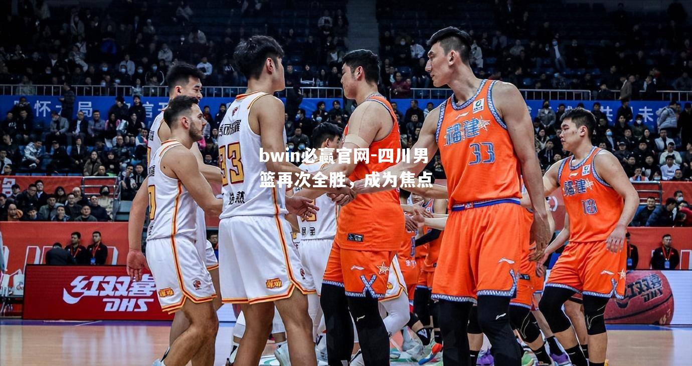 四川男篮再次全胜，成为焦点