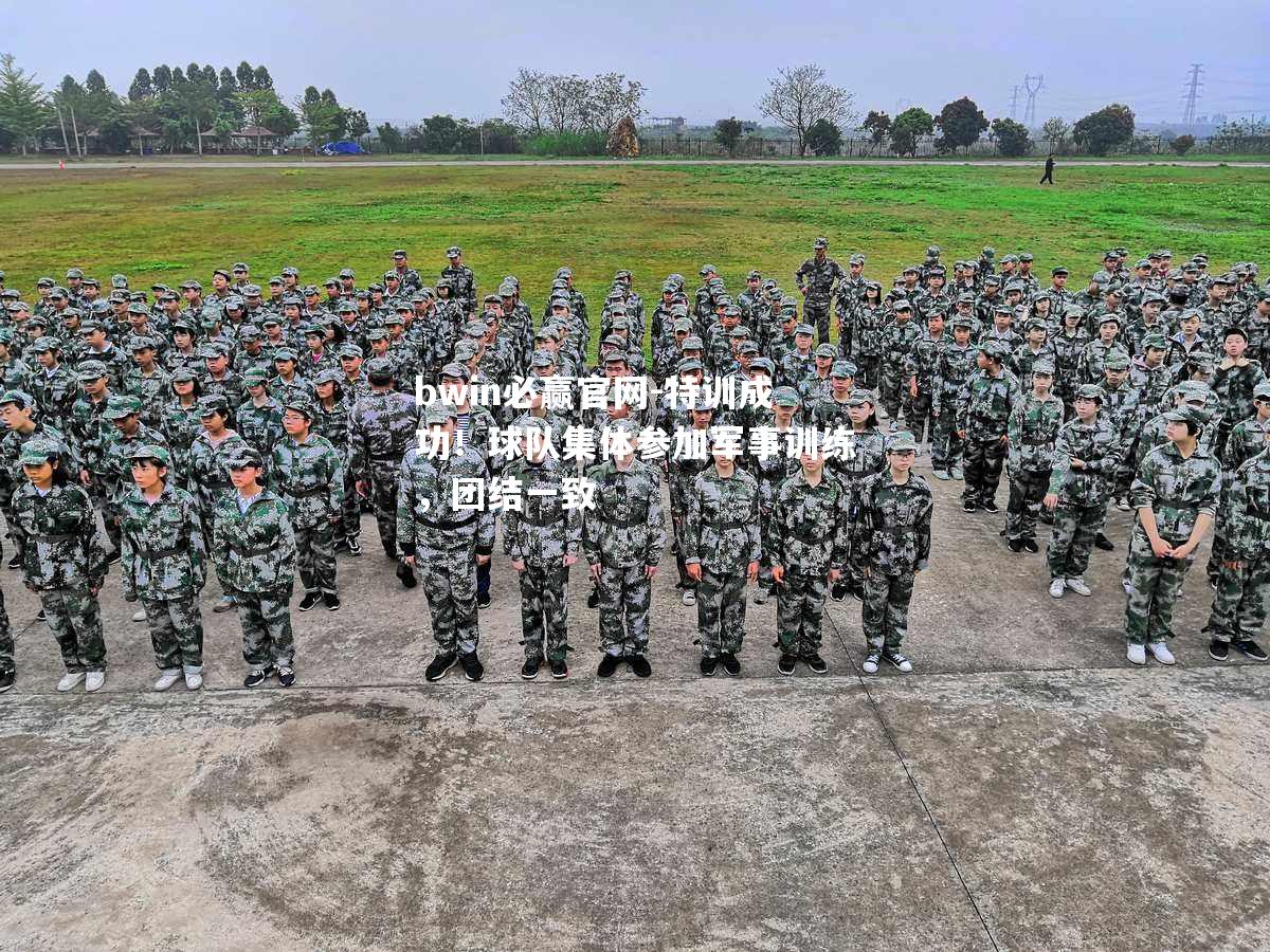 特训成功！球队集体参加军事训练，团结一致
