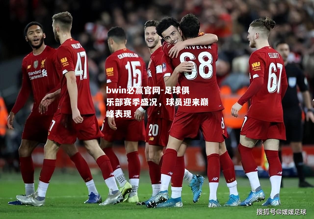 足球俱乐部赛季盛况，球员迎来巅峰表现