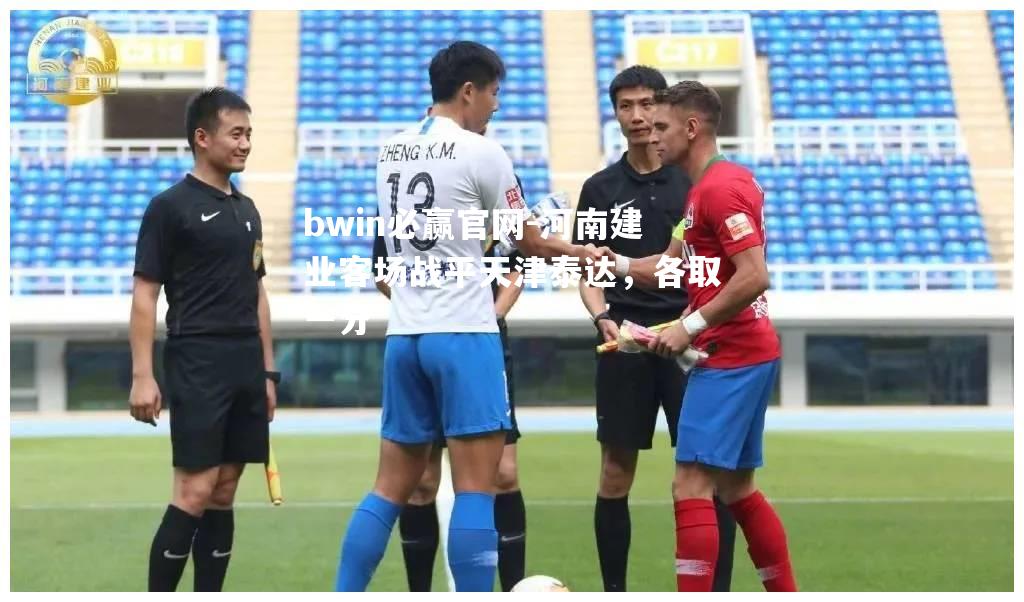 河南建业客场战平天津泰达，各取一分