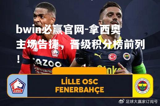 拿西奥主场告捷，晋级积分榜前列！