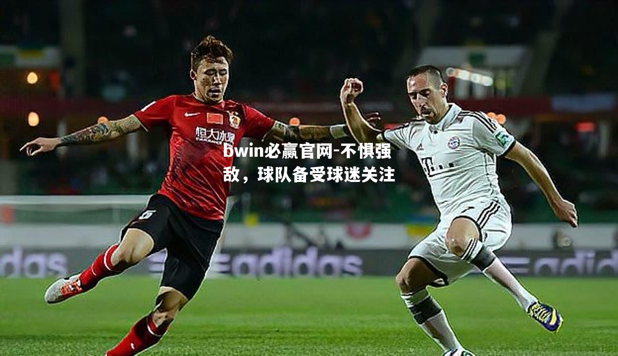 不惧强敌，球队备受球迷关注