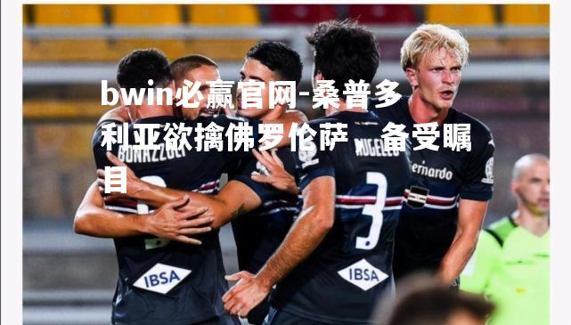 桑普多利亚欲擒佛罗伦萨，备受瞩目