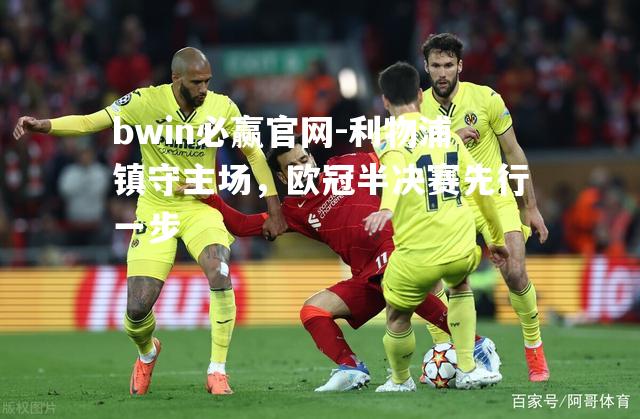 利物浦镇守主场，欧冠半决赛先行一步