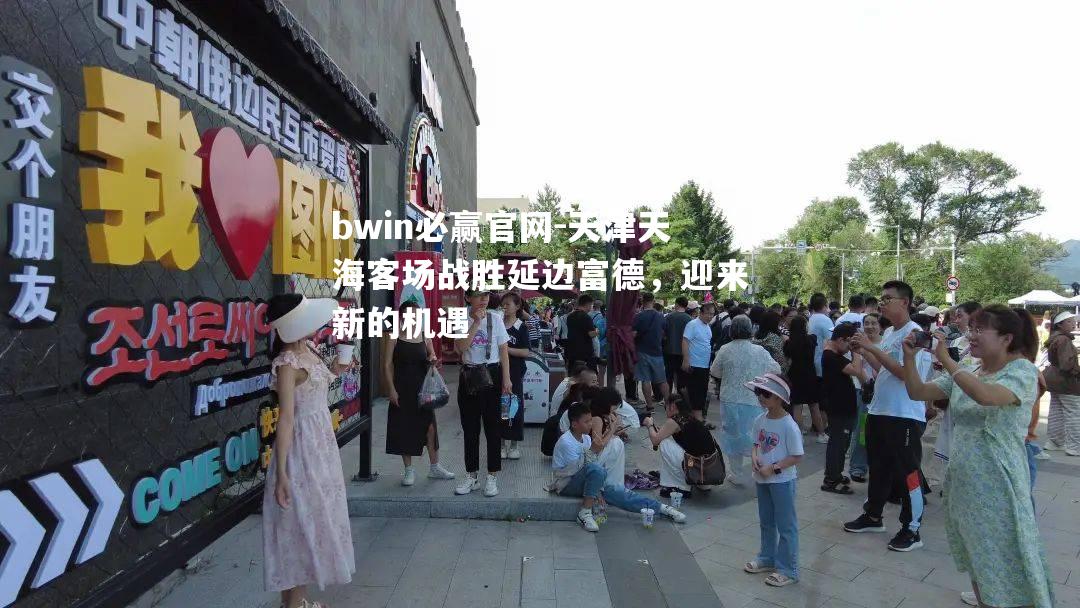 天津天海客场战胜延边富德，迎来新的机遇