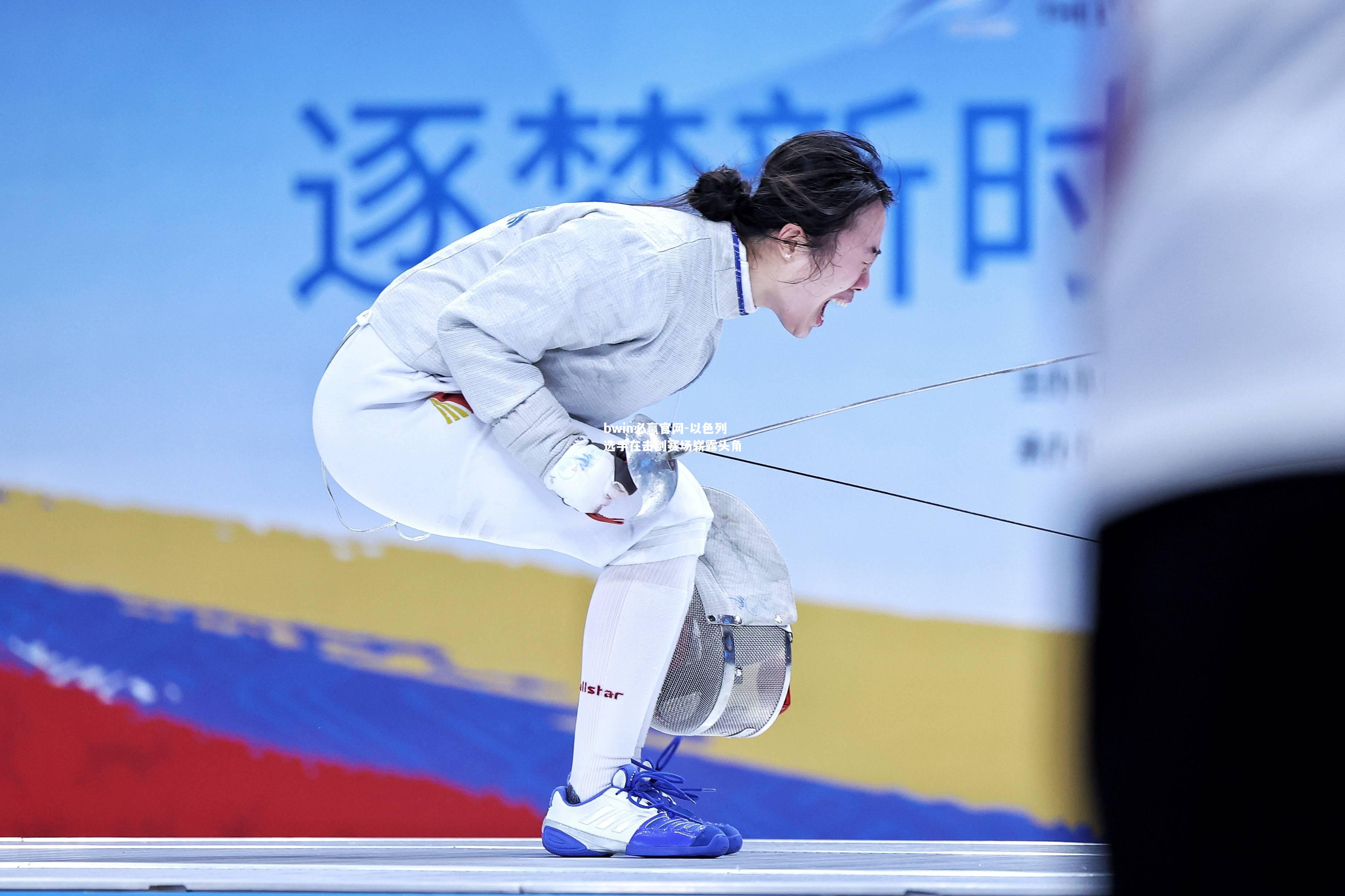 以色列选手在击剑赛场崭露头角