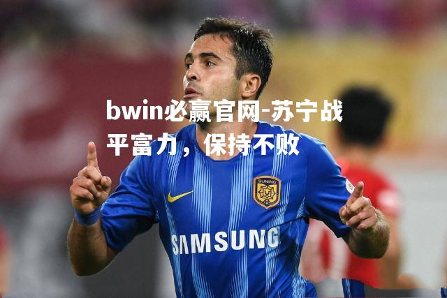 苏宁战平富力，保持不败