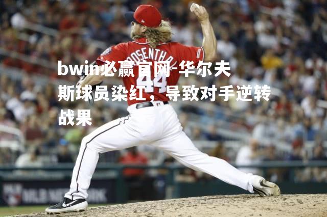 华尔夫斯球员染红，导致对手逆转战果