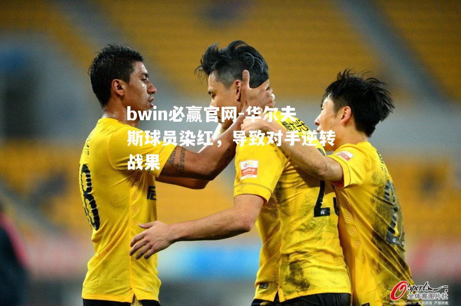 华尔夫斯球员染红，导致对手逆转战果